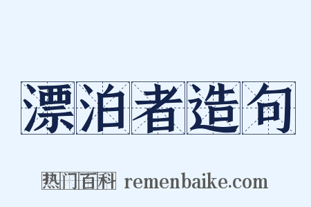 漂泊者造句是什么意思的图片